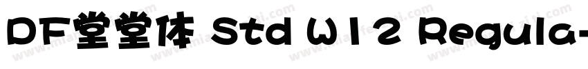 DF堂堂体 Std W12 Regula字体转换